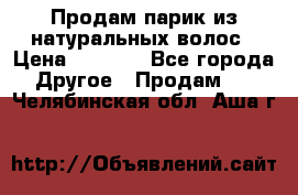 Продам парик из натуральных волос › Цена ­ 8 000 - Все города Другое » Продам   . Челябинская обл.,Аша г.